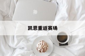 凯恩重返赛场(凯恩怎么没上场)-爱游戏平台