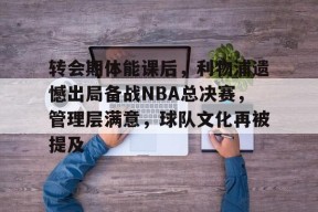转会期体能课后,利物浦遗憾出局备战NBA总决赛,管理层满意,球队文化再被提及的简单介绍-爱游戏App