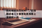 热火观众热烈欢呼！，巴特勒迎来二十赛季出色发挥上演精彩一战的简单介绍-爱游戏App