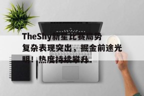 theshy哪场比赛最好看 -爱游戏