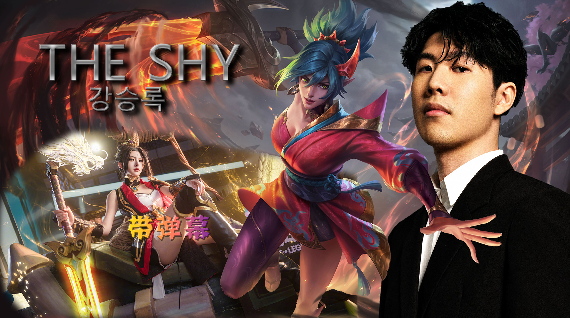 包含TheShy在FPX比赛中重返赛场，爆冷引发热议！比赛高潮迭起的词条