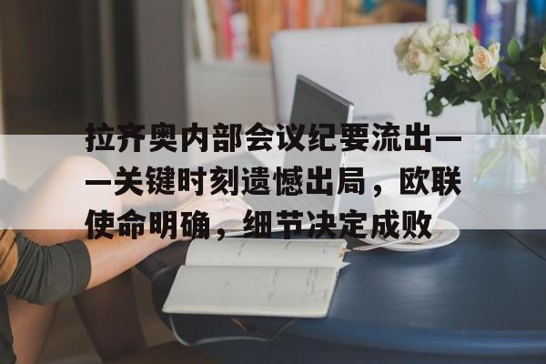 拉齐奥内部会议纪要流出——关键时刻遗憾出局，欧联使命明确，细节决定成败的简单介绍