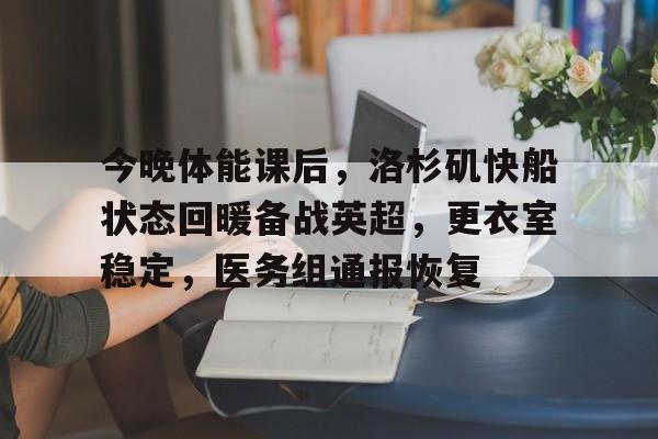 关于今晚体能课后，洛杉矶快船状态回暖备战英超，更衣室稳定，医务组通报恢复的信息